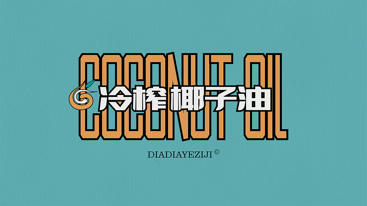 椰子产品包装设计(Tiffany Blue)系列