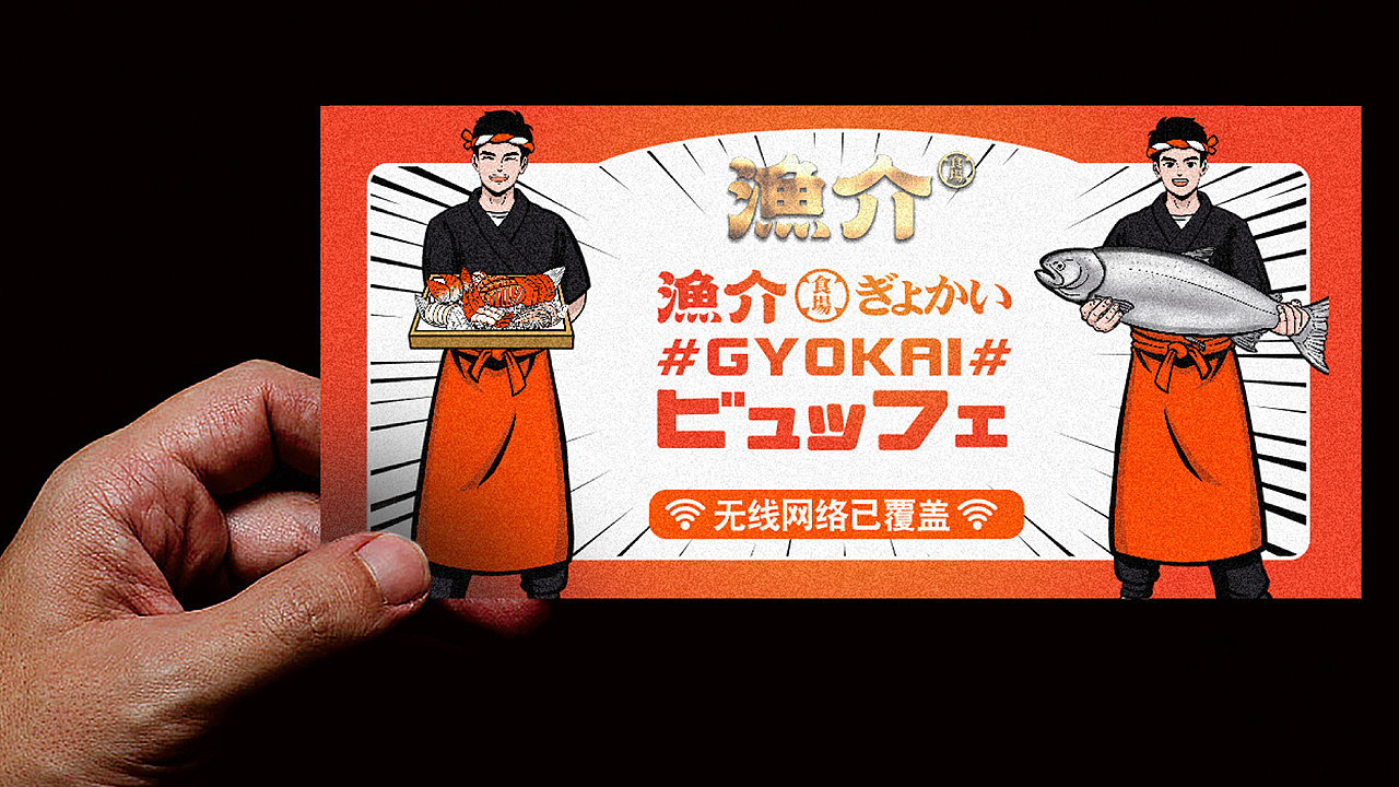 渔介自助日料全案