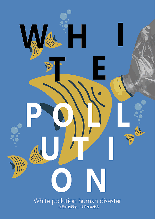 海洋公益海报设计