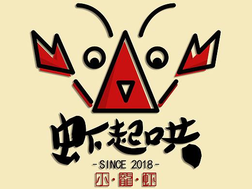 虾起哄