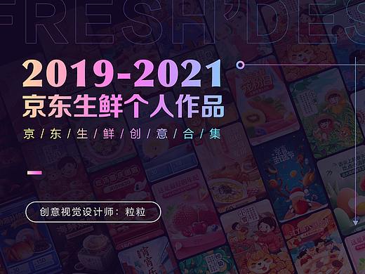 在京东生鲜的作品集整理 营销页面/插画/海报