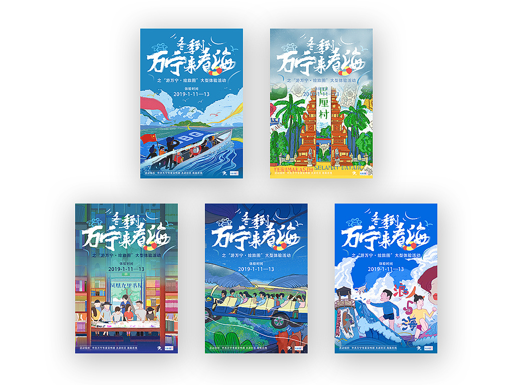 冬季到万宁来看海——海报设计