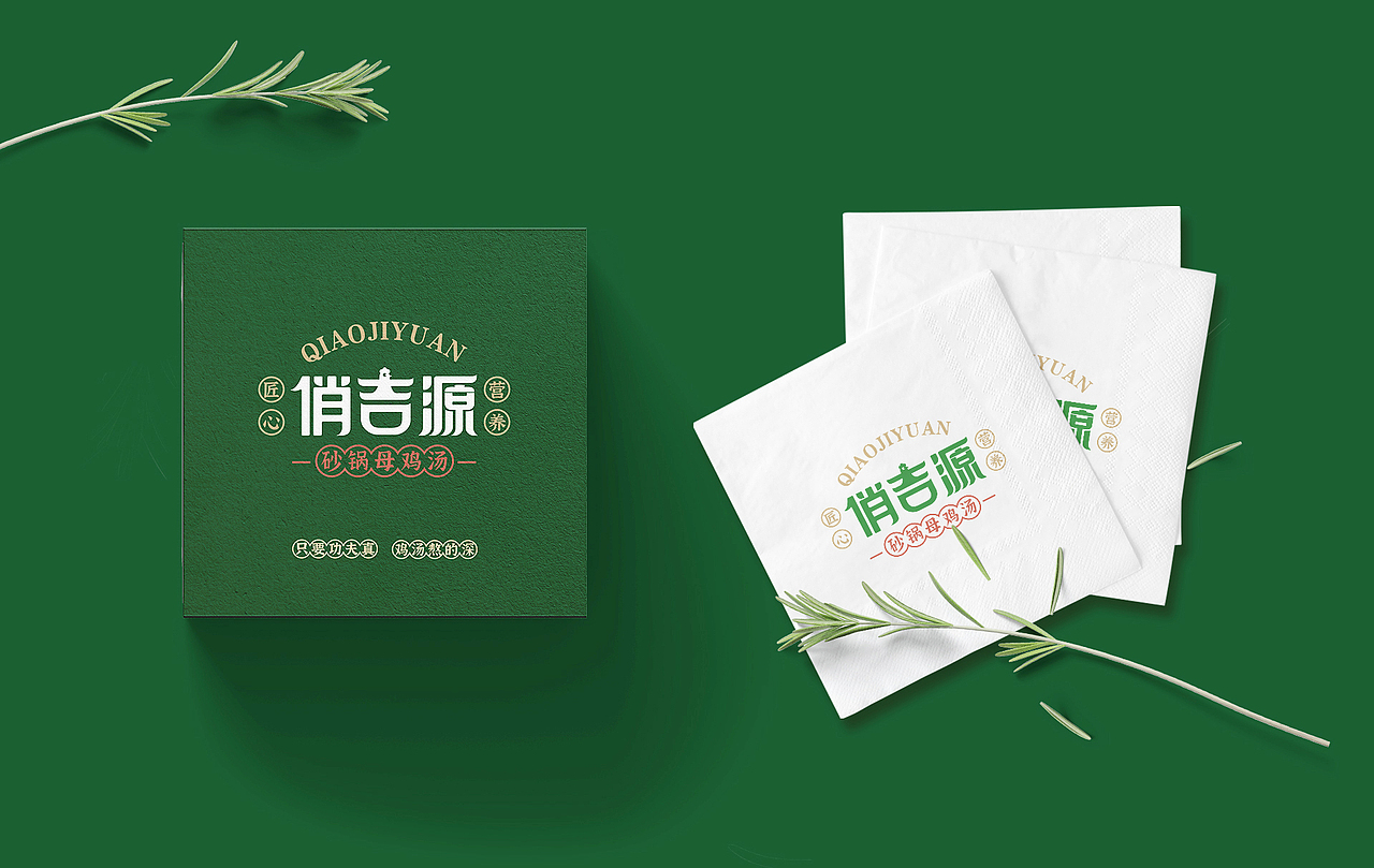 俏吉源砂锅母鸡汤丨连锁餐饮品牌全案策划与设计