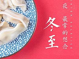 冬至