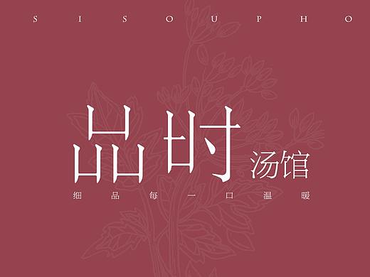 合作毕设|《品时汤馆》品牌设计