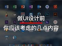 做UI设计前，你应该考虑的几点内容