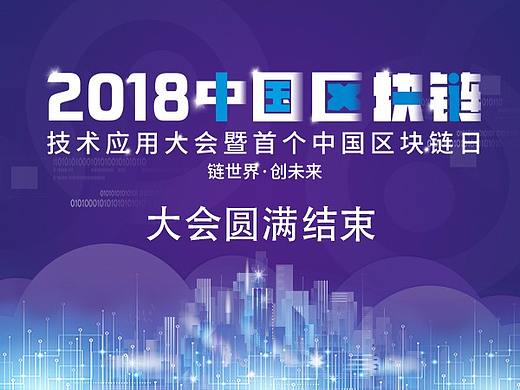 区块链·活动物料（背景墙、易拉宝）