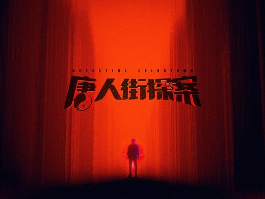 剧版《唐人街探案》｜DETECTIVE CHINATOWN