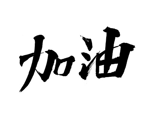加油平面-字体/字形8011年前决战之巅平面-字体/字形22021年前似水