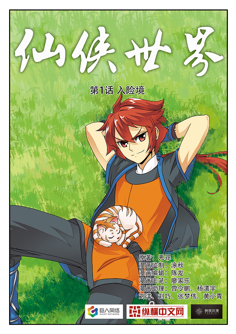 仙侠世界 第一话