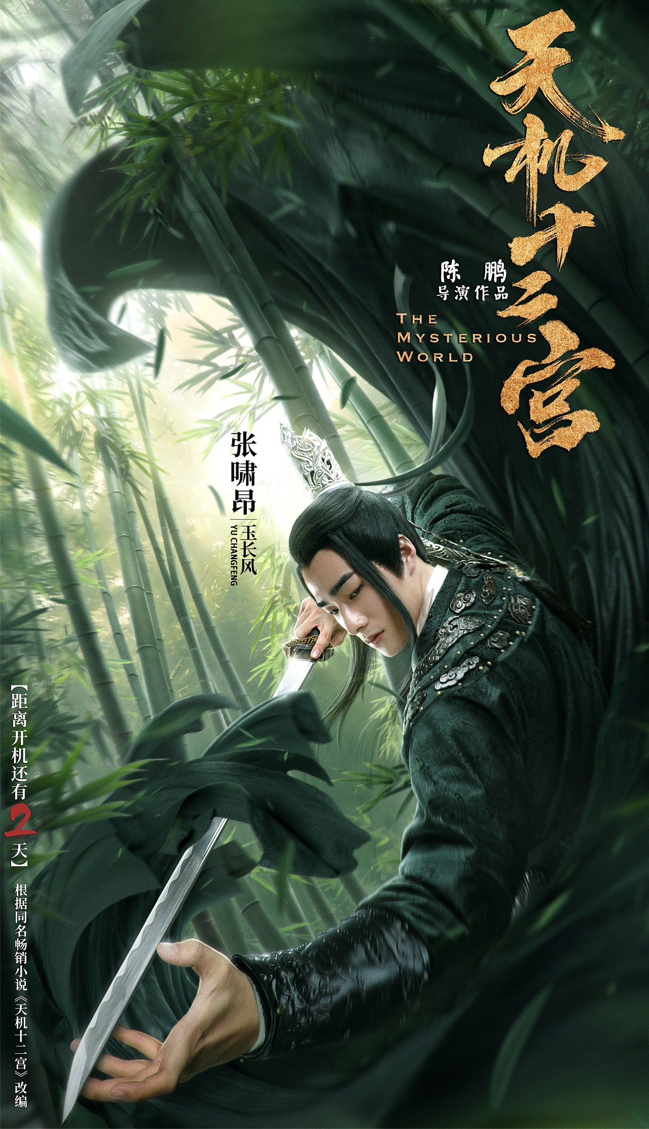 银河视觉作品网剧天机十二宫第一二季海报