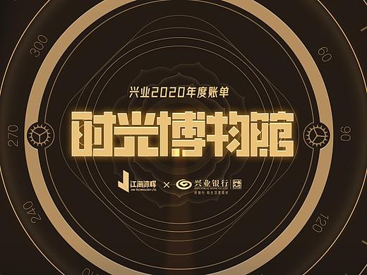 兴业2020年度账单