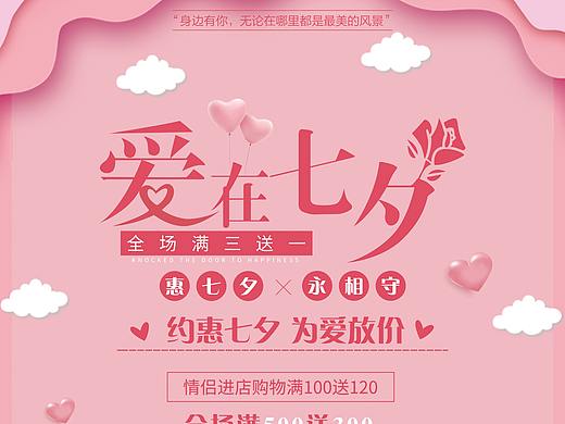 七夕节海报