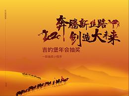 吉的堡2019年会抽奖小程序