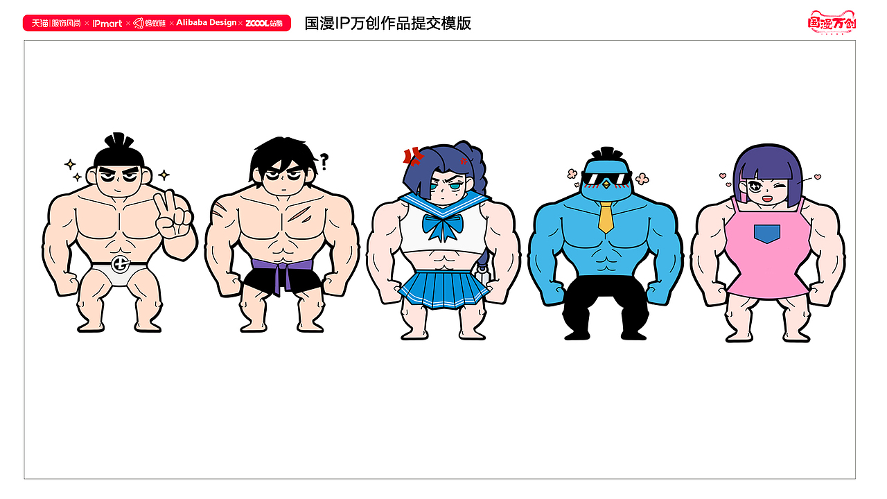全员肌肉形态！（图ZMjcxMjg5Mzk2） - IP形象 - 站酷设计师扭扭街头牌原创素材 - 站酷ZCOOL