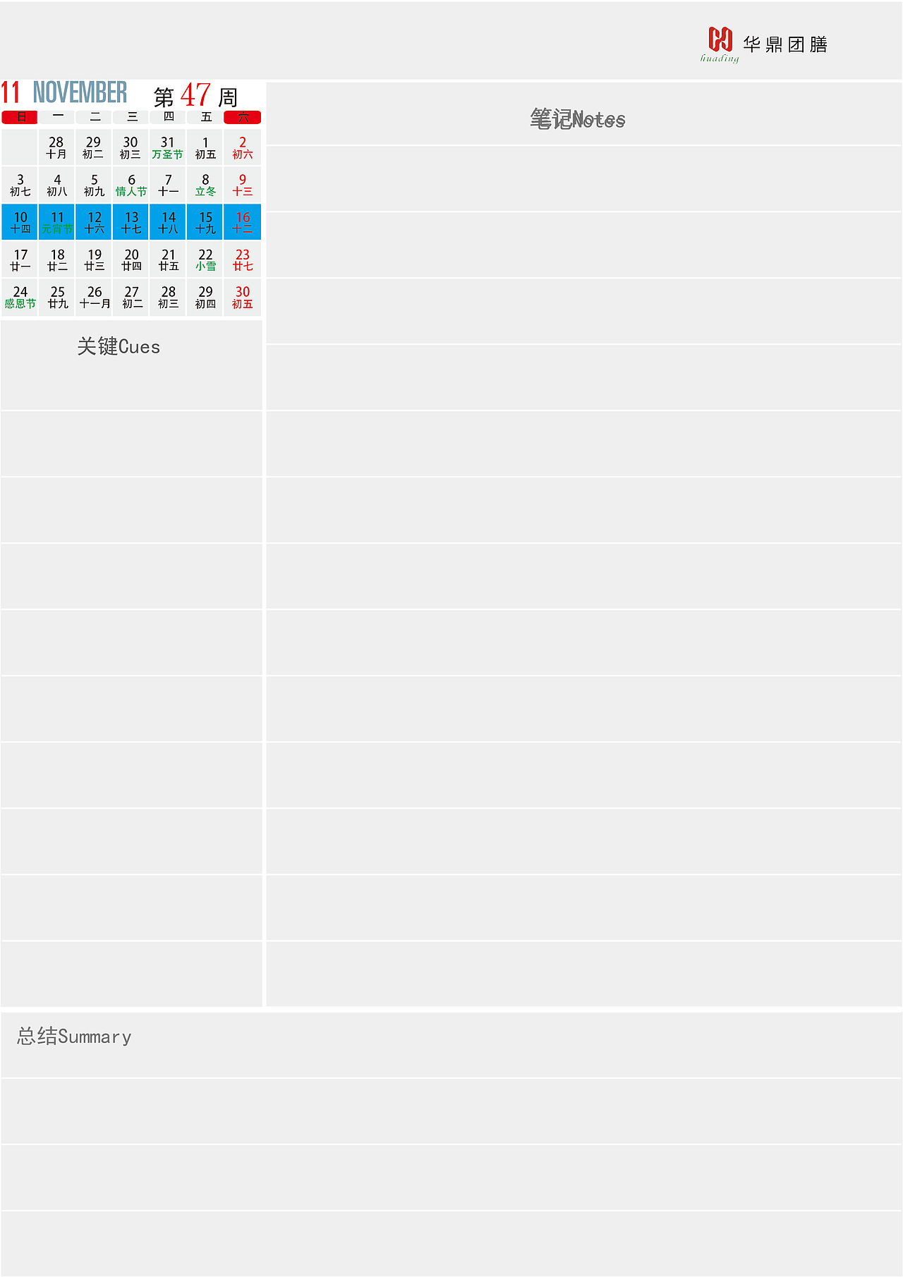 办公日历 、周历