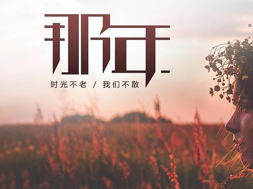 那年（個人主頁-ZMzMwNDUyMDg=） - 字體/字形 - 站酷設(shè)計師莫莫芝士帕尼尼原創(chuàng)素材 - 站酷ZCOOL