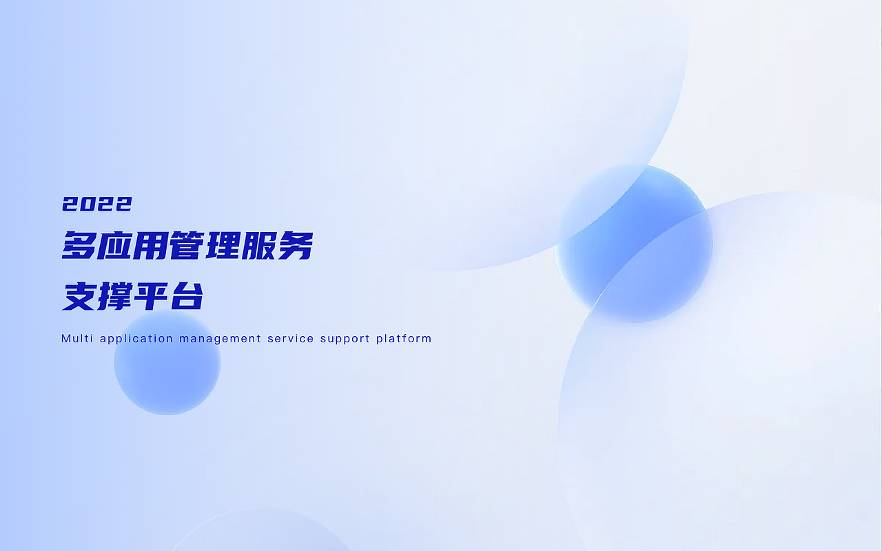 多应用管理服务支撑平台（图ZMzUwNzcyNjQ0） - APP界面 - 站酷设计师剑谱第一页原创素材 - 站酷ZCOOL