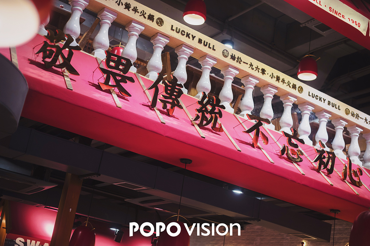 空间摄影 | 幸运牛火锅店 x POPO VISION