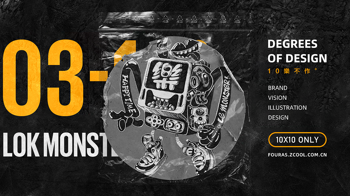 樂の想象:10樂不作(上)