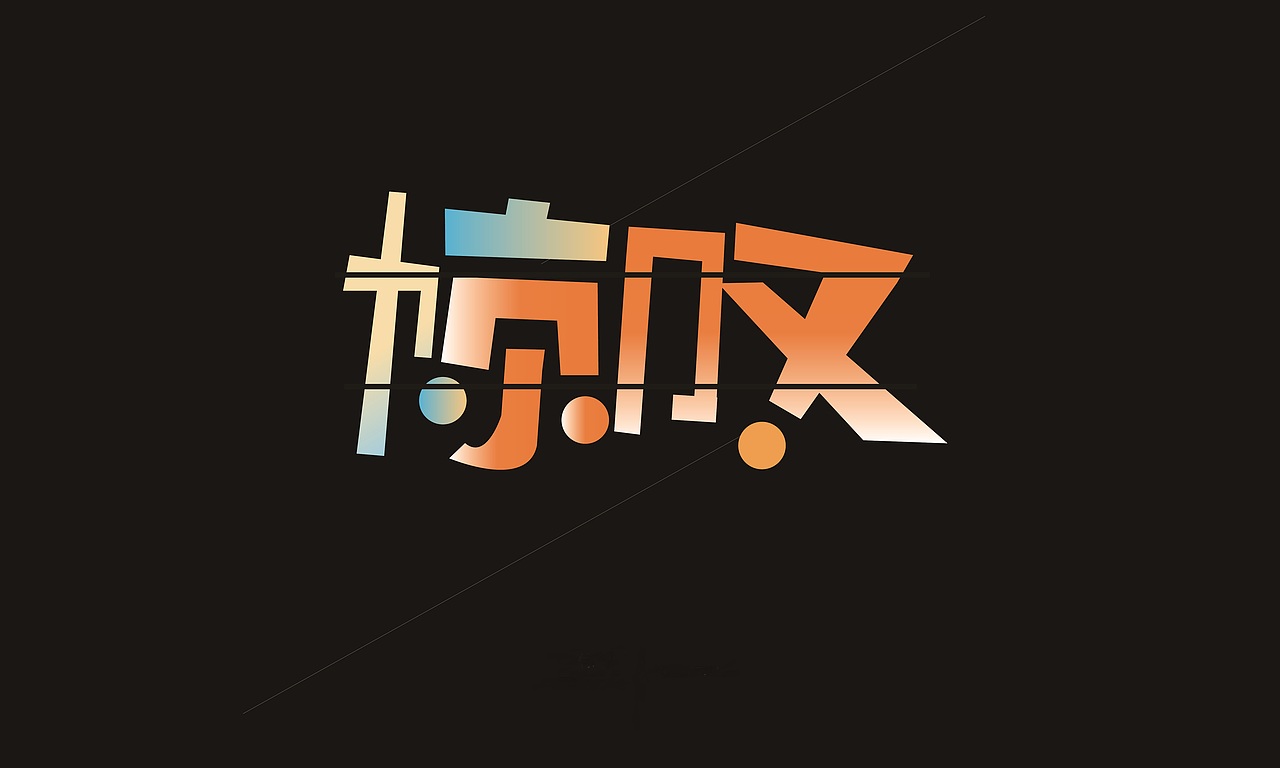 字体（图ZMTQ5MTgzNzgw） - 字体/字形 - 站酷设计师随偊尓谙原创素材 - 站酷ZCOOL