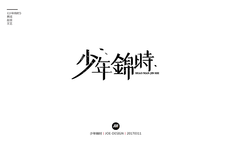 字体设计-赵雷民谣系列（图ZNzQ3NTY5MDg=） - 字体/字形 - 站酷设计师睿馬先生原创素材 - 站酷ZCOOL