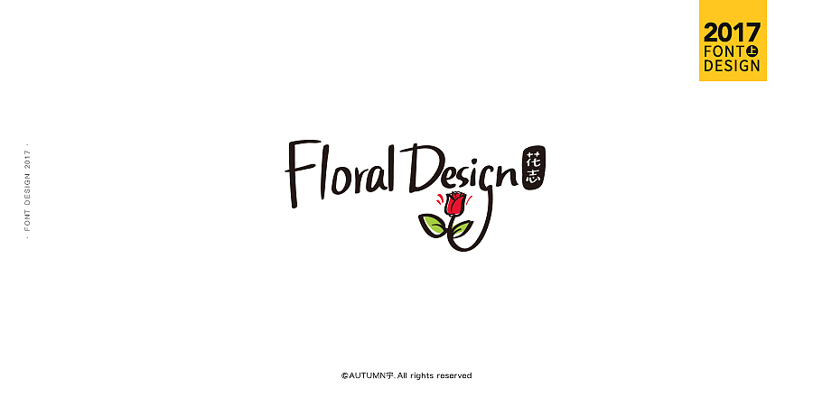 2017上半年·手绘字体作品