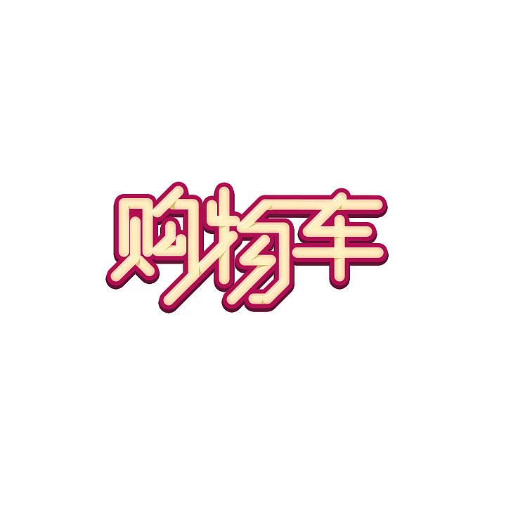 字体整理（图ZMjQ4NzI5OTY=） - 字体/字形 - 站酷设计师linzi912原创素材 - 站酷ZCOOL