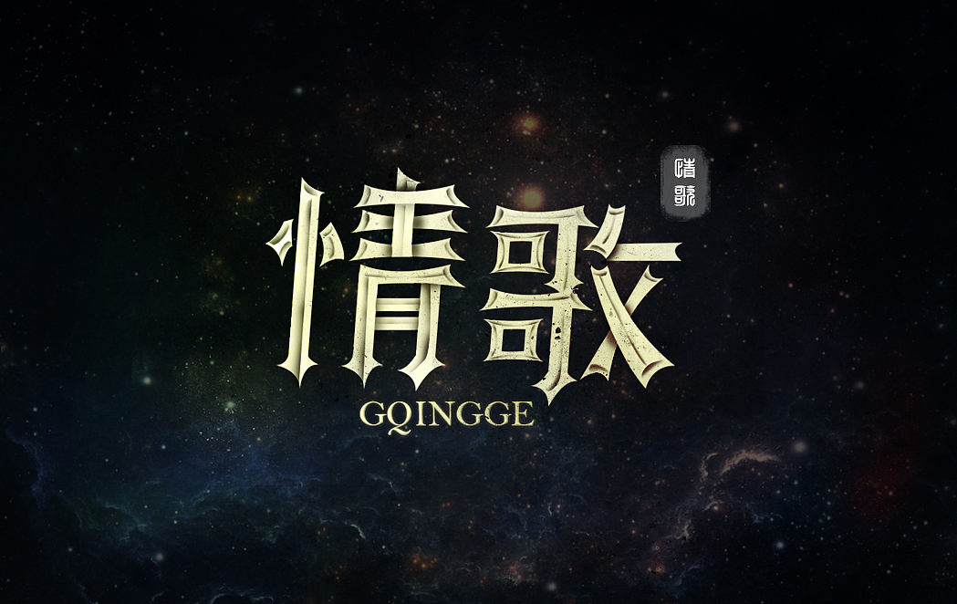 字体练习（图ZODY4NDU2MzY=） - 字体/字形 - 站酷设计师红橘子丶原创素材 - 站酷ZCOOL
