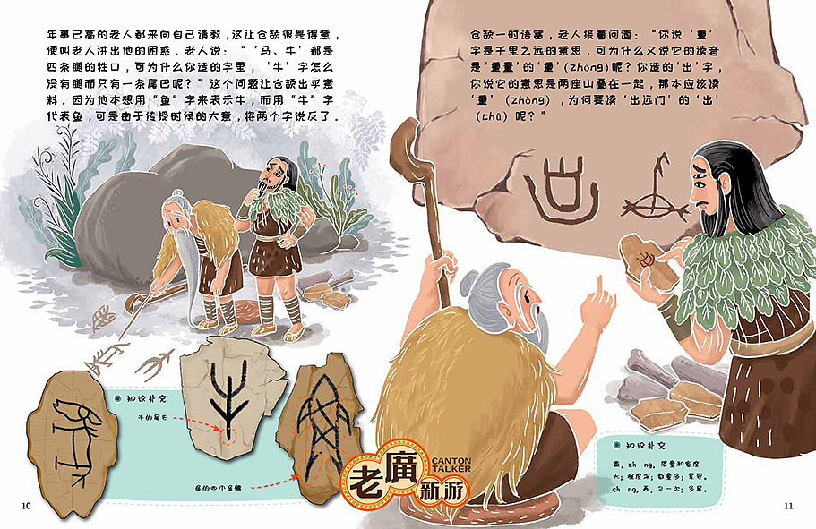 老广新游/大话国/传统文化/国潮/绘本/《仓颉造字》