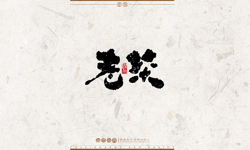 字言字语－书法字体设计1（图ZODU2NTA2NzY=） - 字体/字形 - 站酷设计师是無山居人原创素材 - 站酷ZCOOL