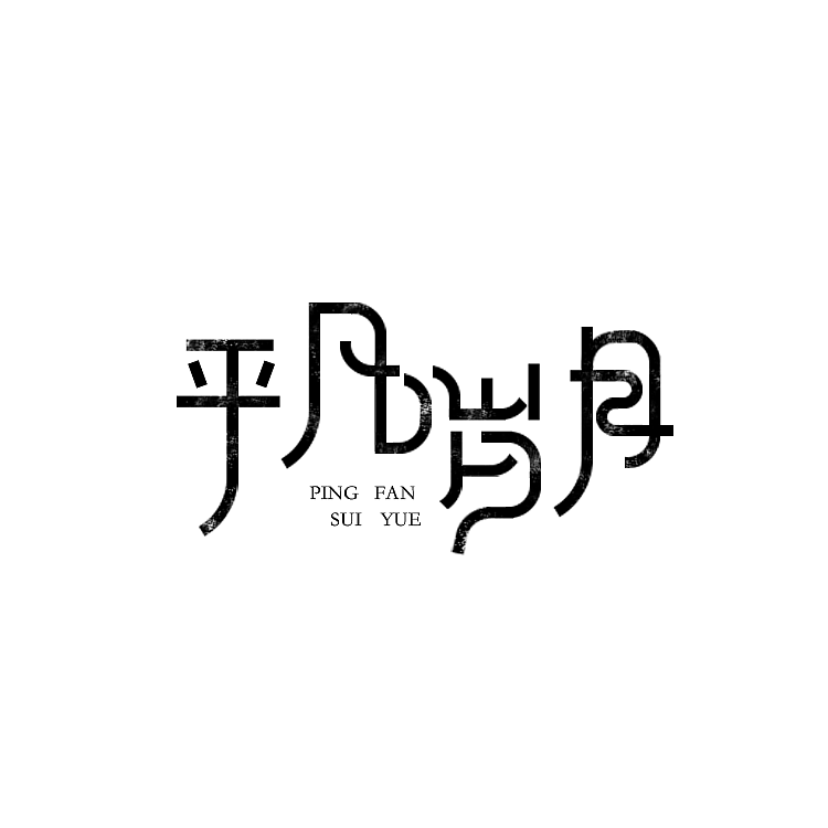 字体设计（图ZMTI1NzczOTA4） - 字体/字形 - 站酷设计师王小灿原创素材 - 站酷ZCOOL