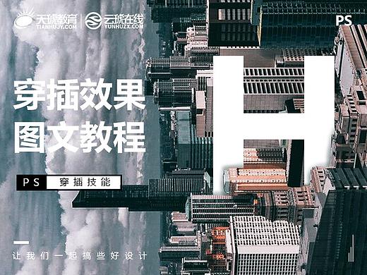 【PS图文教程】穿插效果