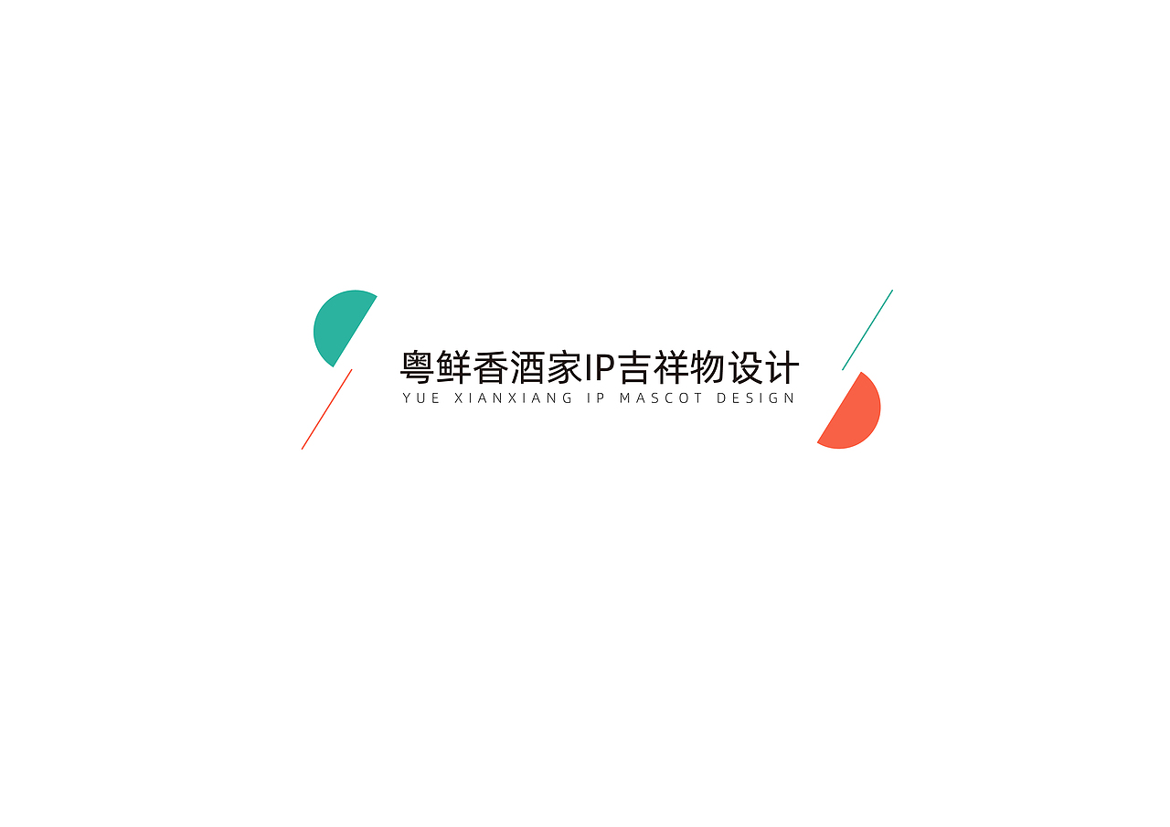 粤鲜香--广式粤菜VIS识别系统与IP吉祥物设计（图ZMTczODQ3OTc2） - 品牌 - 站酷设计师小脑糊原创素材 - 站酷ZCOOL