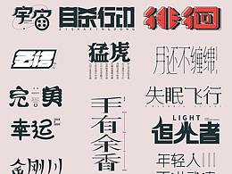 2020字體設(shè)計總結(jié)