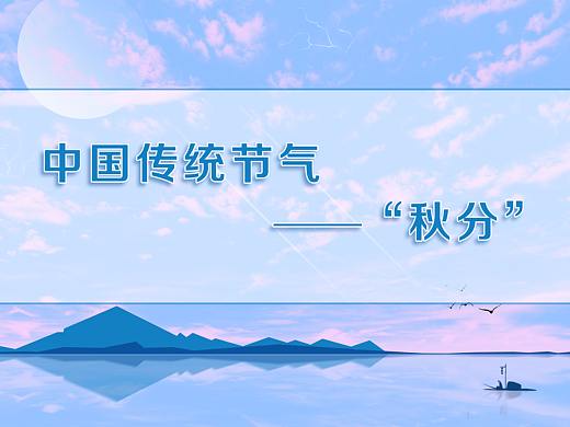 24节气-秋分