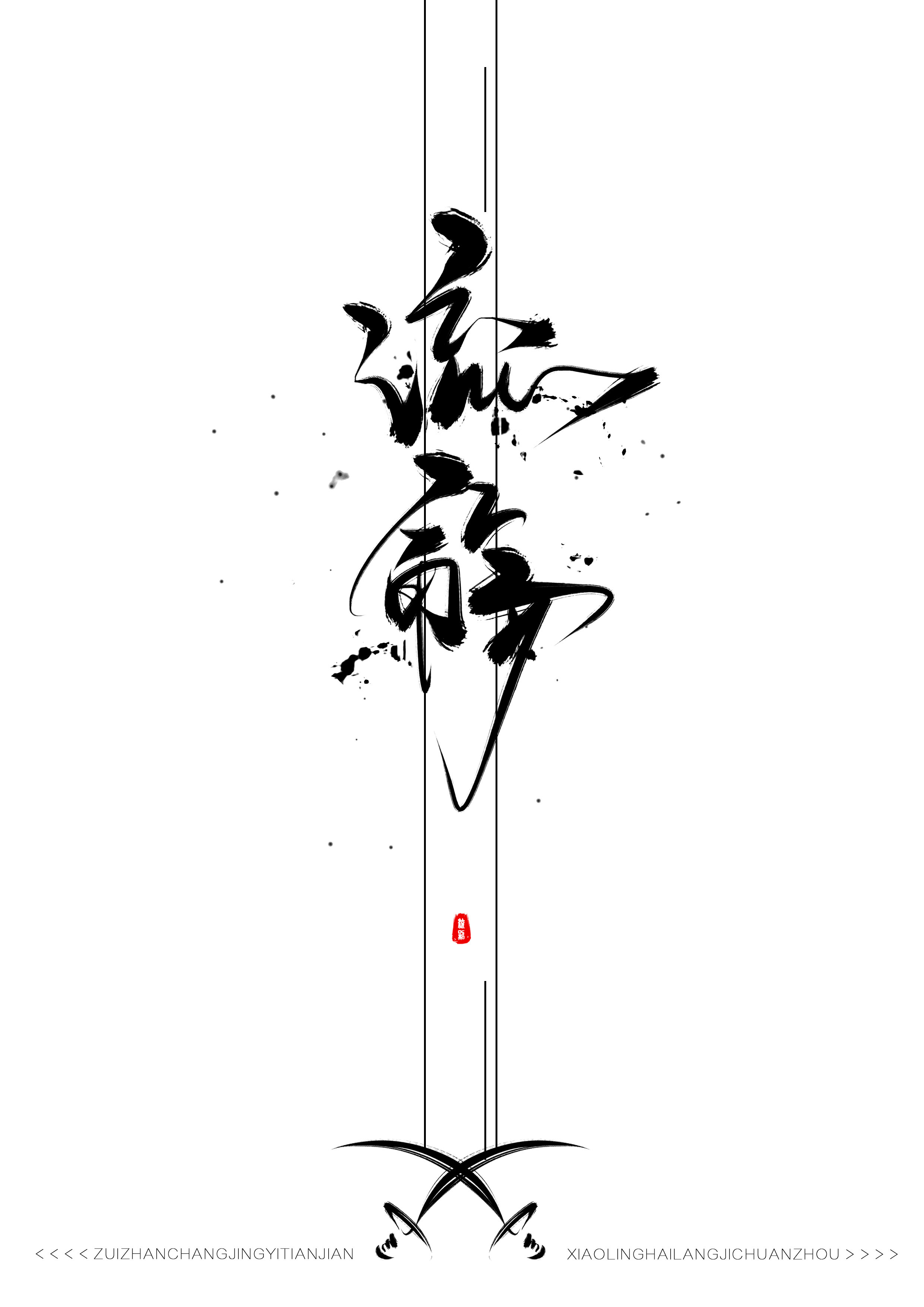 《剑来》2|平面|字体/字形|爱吃鱼的张半仙 - 原创作品 - 站酷 (ZCOOL)