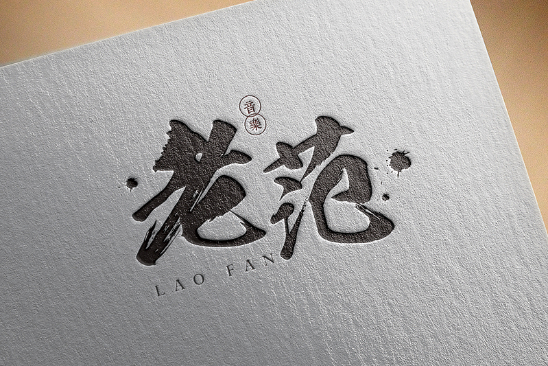 个人音乐工作室LOGO，毛笔字LOGO（图ZMTE5NjMzMDIw） - Logo - 站酷设计师苦瓜糖原创素材 - 站酷ZCOOL