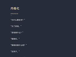 内卷化