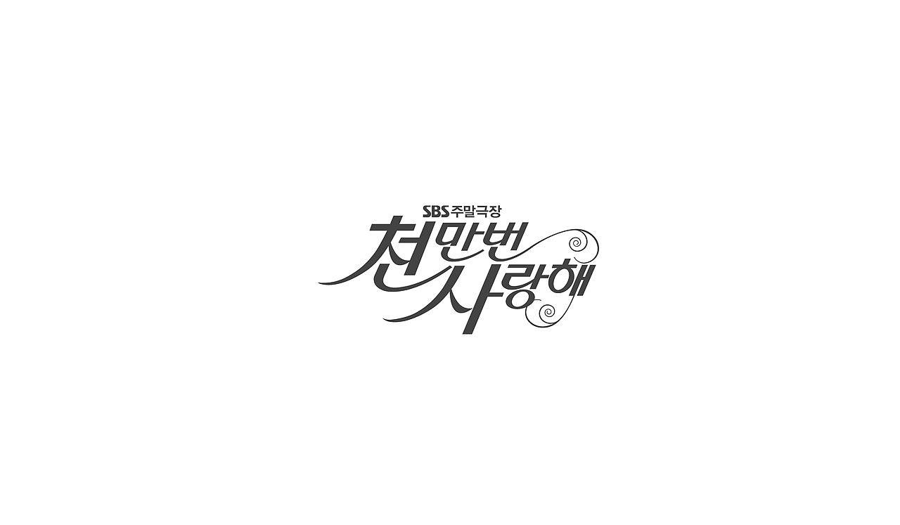 TV drama title logo（图ZNTExMTYyNjg=） - 字体/字形 - 站酷设计师nadesigner原创素材 - 站酷ZCOOL