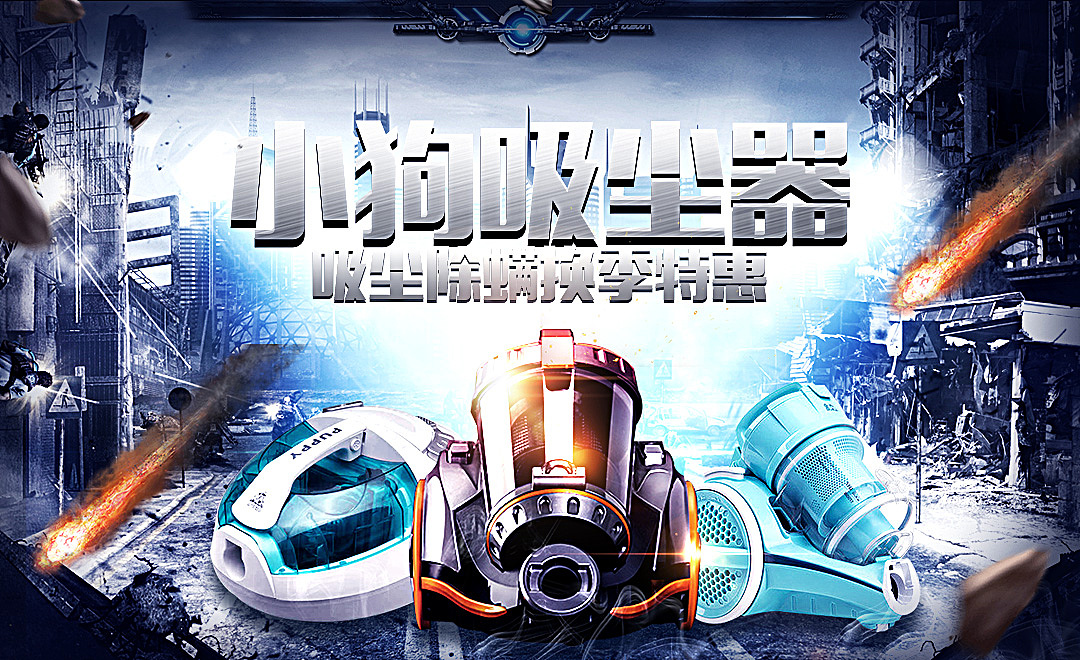 吸尘器banner（图ZMTAxNDQzNDUy） - 海报 - 站酷设计师anne1997原创素材 - 站酷ZCOOL