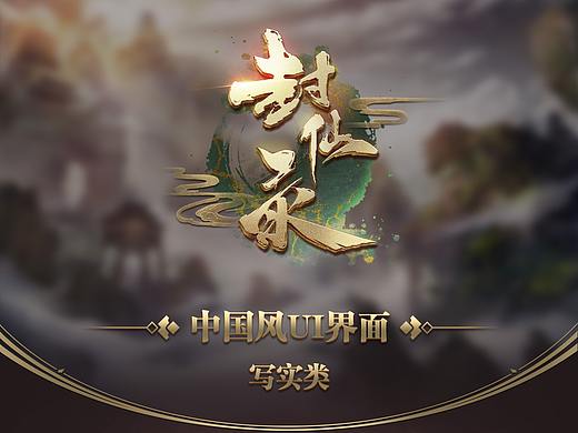虚拟项目-封仙录