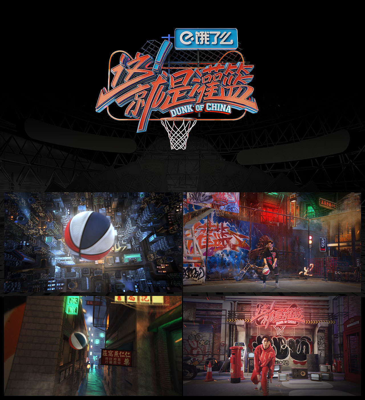 浙江卫视《这就是灌篮》第一季片头设计