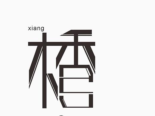 “楿”（個(gè)人主頁-ZNDQwNDE2Mjg=） - 海報(bào) - 站酷設(shè)計(jì)師智慧女孩en原創(chuàng)素材 - 站酷ZCOOL