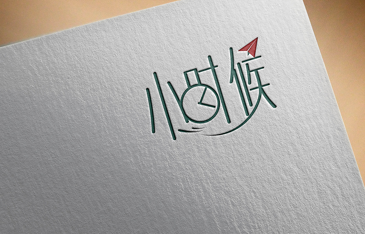 小时候（图ZMzMwODk3NDA=） - Logo - 站酷设计师龙道传媒原创素材 - 站酷ZCOOL