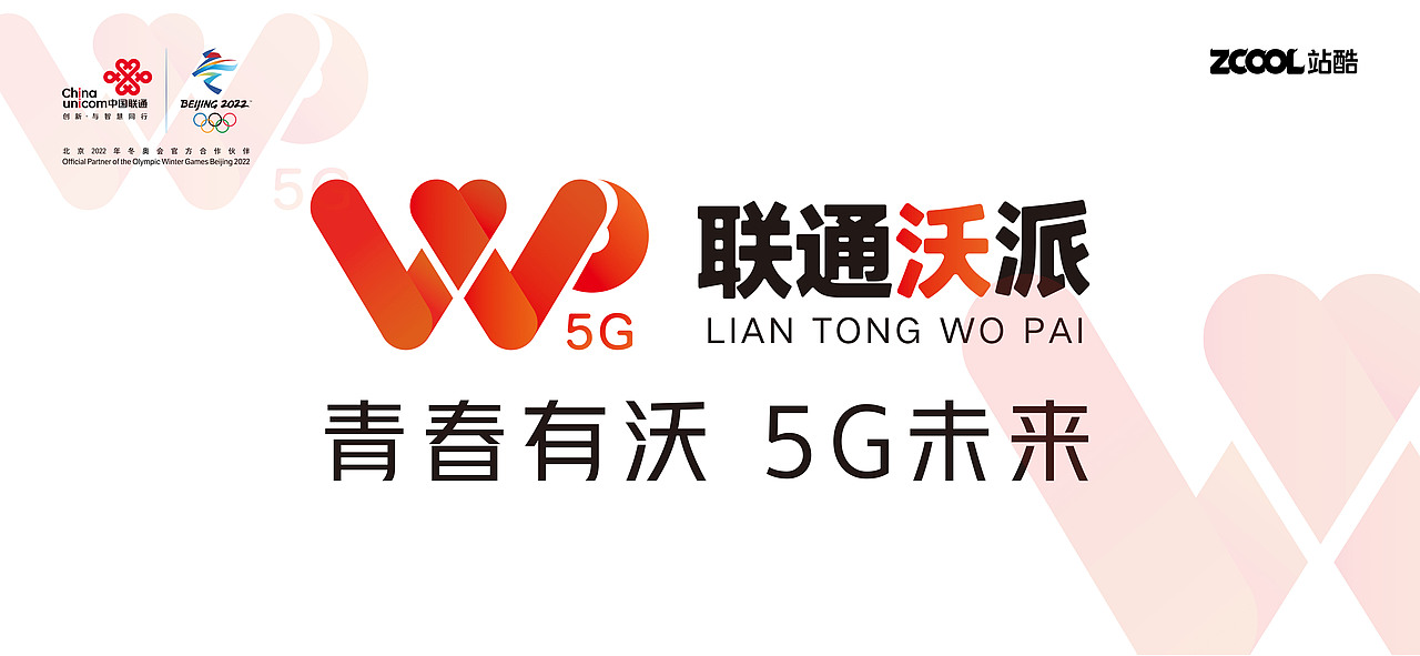 联通沃派|青春有沃 5G未来（图ZMzAzODc4MTQ0） - Logo - 站酷设计师飞飞飞儿1212原创素材 - 站酷ZCOOL