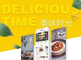 美味时光