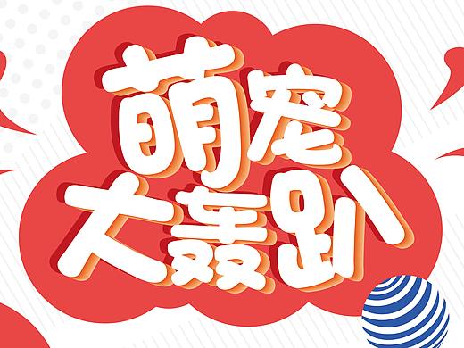 有宠线下活动·主视觉展板（个人主页-ZMjk1MjY0NDQ=） - 宣传物料 - 站酷设计师SJY是我原创素材 - 站酷ZCOOL