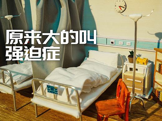 定格动画-《原来大的叫强迫症》