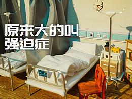 定格動畫-《原來大的叫強迫癥》